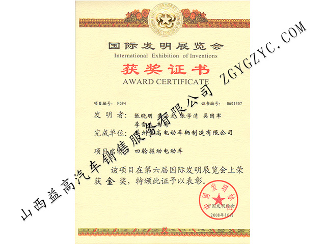 國(guó)際發(fā)明展覽會(huì)獲獎(jiǎng)