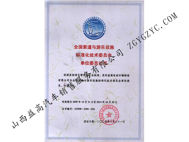 全國(guó)游樂(lè)設(shè)施證書(shū)